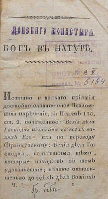[Дерем У.]. Бог в натуре, или Божественная и истинная метафизика и физика. [В 4 ч.]. Ч. I-II. М., 1820.